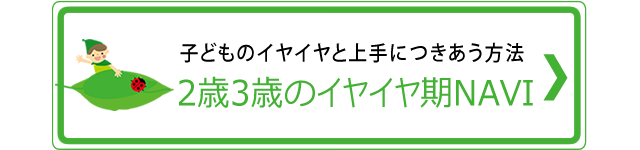 ２歳３歳のイヤイヤ期NAVI