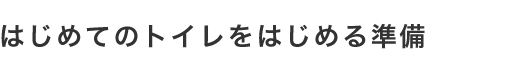 はじめてのトイレをはじめる準備
