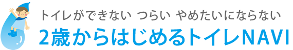 トイレができない つらい やめたいにならない ２歳からはじめるトイレNAVI