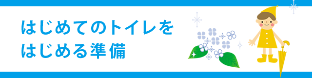 はじめてのトイレをはじめる準備