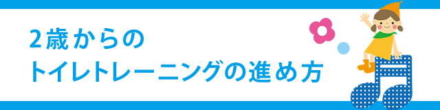 2歳からのトイレトレーニングの進め方