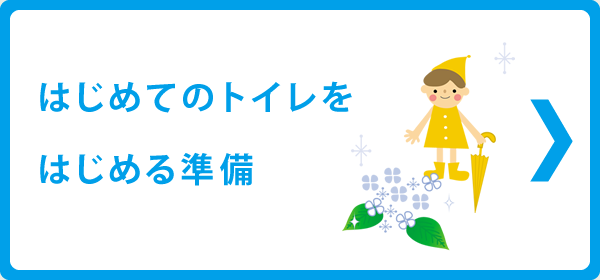 はじめてのトイレをはじめる準備