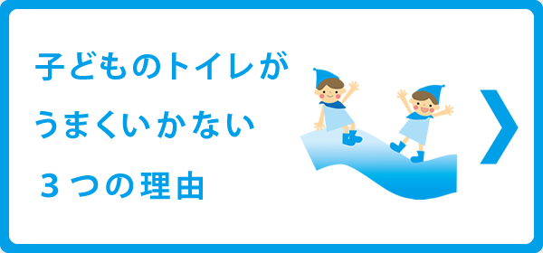 子どものトイレがうまくいかない３つの理由